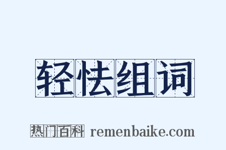 轻怯组词是什么意思的图片